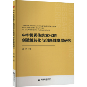 正版新书]中华优秀传统文化的创造性转化与创新性发展研究高欣97