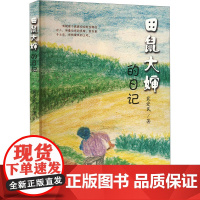 田鼠大婶的日记 裴爱民 著 华中师范大学出版社 中国现当代文学 现代/当代文学