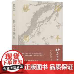 藤泽周平作品:秘太刀马骨藤泽周平 著, 纪鑫 译 译林出版社 正版书籍