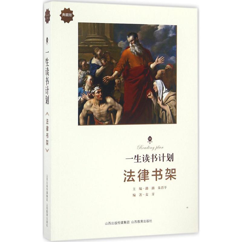 正版新书]一生读书计划(典藏版)(法律书架)潞潞978754408276