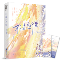 正版新书]不过六千里长安如昼9787559472366