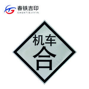 春铁吉印 “机车合”反光标识 600*600mm 个