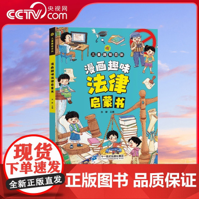 [央视网]儿童趣味百科 漫画趣味法律启蒙书 儿童趣味百科小学生法律知识学习三四五六年级课外阅读书籍法律启蒙漫画 SL