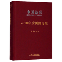 音像中国诗歌(2018年度网络诗选)(精)吴春山