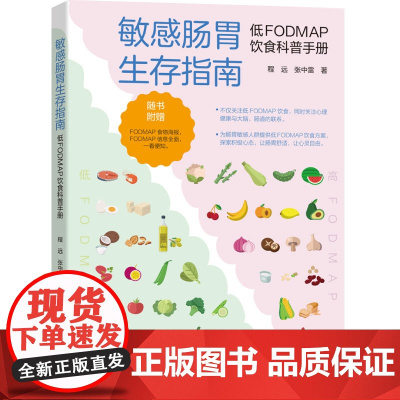 科技.敏感肠胃生存指南低FODMAP饮食科普手册程远张中雷著出版年份2023年最新印刷2024年1月版次1最高印次2食品