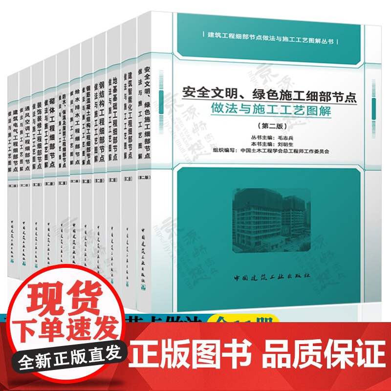 建筑工程细部节点做法与施工工艺图解丛书安全文明绿色施工建筑智能化地基基础钢筋混凝土钢结构给排水装饰装修建筑电气通风空调