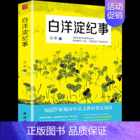 [正版]白洋淀纪事 初中生七年级阅读名著孙犁原著原版语文初一上册阅读名著阅读中学生课外阅读书籍世界文学书排行榜 月销