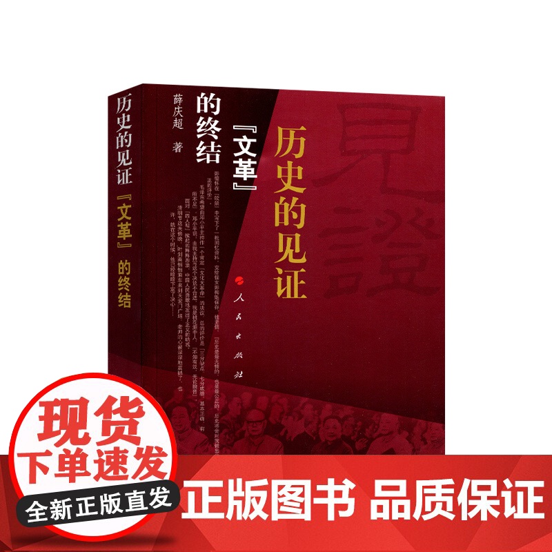 历史的见证:文革的终结 薛庆超著 人民出版社
