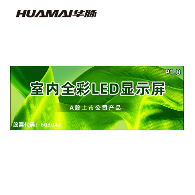 华脉(HUAMAI)P1.8全彩小间距LED显示屏室内无缝大屏幕(长6.08 高2.24m)HM-DEP1.8-UG