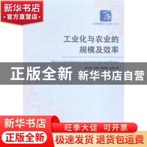 正版 工业化与农业的规模及效率 孟令杰,石慧,吴悦雯 等 经济管理