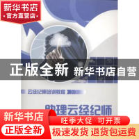 正版 助理云经纪师 韩景倜,何杰主编 上海财经大学出版社 978756