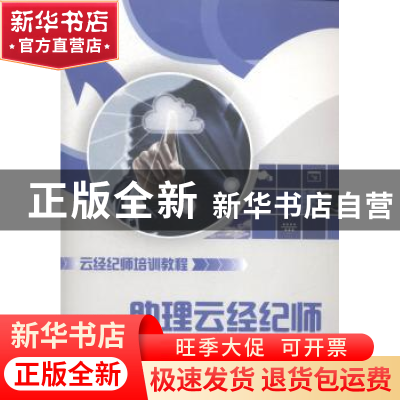 正版 助理云经纪师 韩景倜,何杰主编 上海财经大学出版社 978756