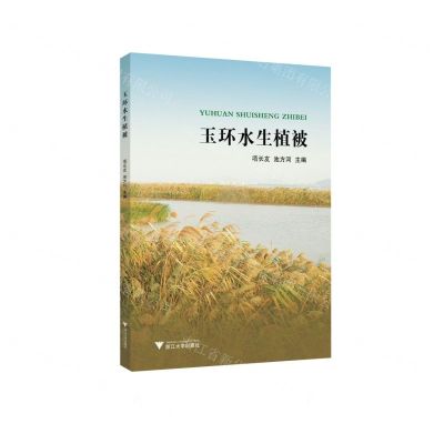 [N]玉环水生植被-9787308232159