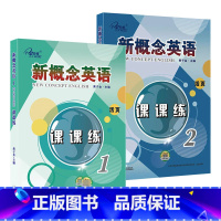 [活页版1+2]新概念英语课课练 [正版]任选子金传媒新概念英语课课练1+2 活页可撕 英语初阶 实践与进步英语阅读强化
