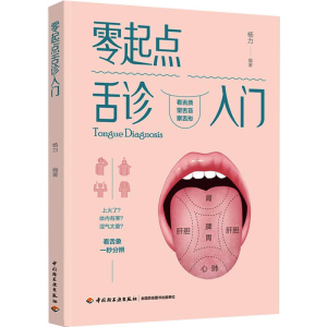 [M]零起点舌诊入门 杨力 著 -9787518423385