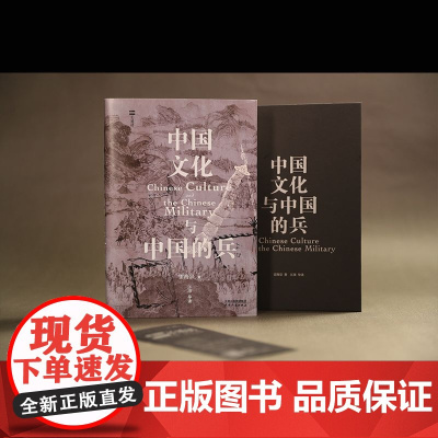 长城砖 中国文化与中国的兵 雷海宗 著 1940年初版复刻 附印雷海宗中国文化周期论示意图 历史