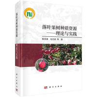 落叶果树种质资源——理论与实践