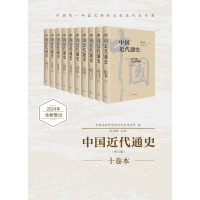 中国近代通史·第一卷:近代中国历史进程概说