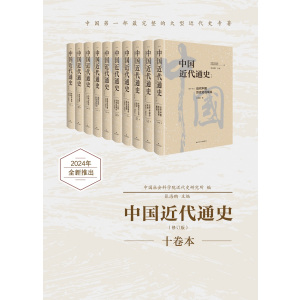 中国近代通史·第一卷:近代中国历史进程概说