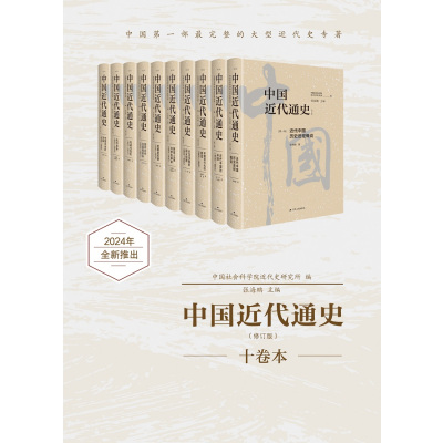 中国近代通史·第一卷:近代中国历史进程概说