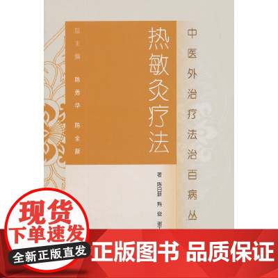 [ 正版书籍]中医外治疗法治百病丛书·热敏灸疗法 人民卫生出版社
