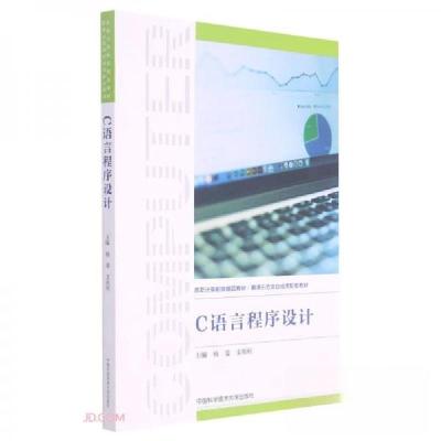正版新书]C语言程序设计杨斐、支祖利 编9787312051449