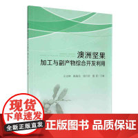 澳洲坚果加工与副产物综合开发利用 王文林 陈海生 涂行浩 施蕊 编 9787109305298 中国农业出版社