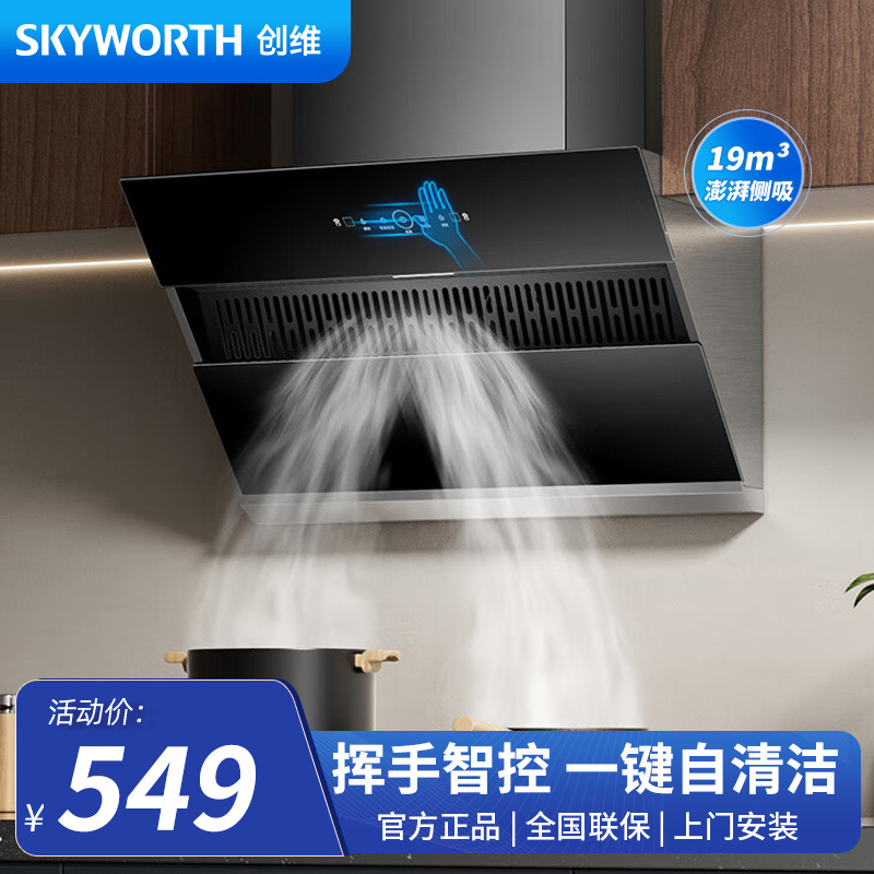 创维(Skyworth)抽油烟机侧吸式 家用19立方大风量油烟机 换新700小尺寸脱排烟机高温自动清洗 Y123