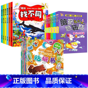 [全20册]趣味找不同+全脑训练贴纸书+脑筋急转弯 [正版]全套6册趣味找不同专注力训练书 3-5-6-7-10岁全脑开