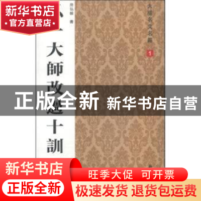 正版 弘一大师改过十训 房弘毅 新时代出版社 9787504220370 书籍