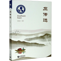 [M]左传选 朱东润 -9787572002403