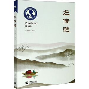 [M]左传选 朱东润 -9787572002403