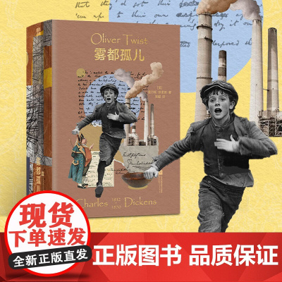 磨铁经典文库系列 雾都孤儿 查尔斯·狄更斯 著 小说
