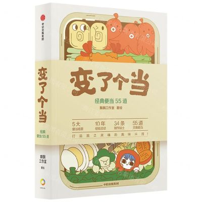 [N]变了个当(经典便当55道)-9787521749960