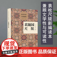 历代名家尺牍精粹:袁随园尺牍 在扩大选源基础上编注而成兼顾文学性与可读性的袁枚尺牍新编读本 名人传记艺术理论全书正版图书