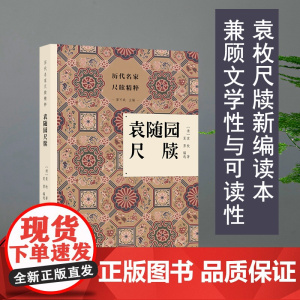 历代名家尺牍精粹:袁随园尺牍 在扩大选源基础上编注而成兼顾文学性与可读性的袁枚尺牍新编读本 名人传记艺术理论全书正版图书