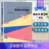 [正版] 吉林大学 物理化学题解 第二2版 杨永华 夏宝辉 高等学校理工类课程学习辅导书 高等教育出版社物理化学教程配套