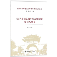音像《韶关市制定地方法规条例》导读与释义喻泽芳 著