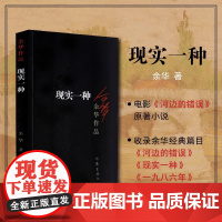 现实一种(收录电影《河边的错误》活着作者余华原版小说)中国现当代小说文学书行为之丑心理之丑丧失人性中短篇小说合集