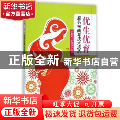 正版 优生优育服务指南与技术规范 许豪勤,孙丽洲主编 东南大学