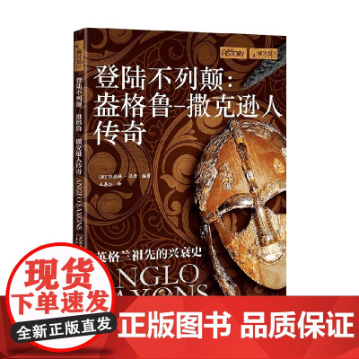 登陆不列颠 盎格鲁 撒克逊人传奇 凯瑟琳·马什 著 历史