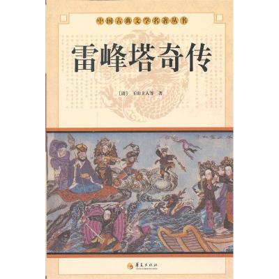 正版新书]中华古典文学名著丛书--雷峰塔奇传 狐狸缘 何典(清