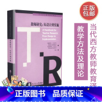 [正版] 教师研究 从设计到实施 当代西方教师教育译丛 北京师范大学出版社 9787303089093