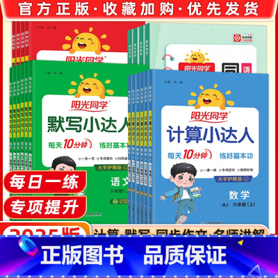 [正版]2025春默写小达人计算小达人三年级上册一1二2三3四4五5六6年级下语文数学北师英语全套人教版口算心算速算天