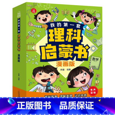 我的第一套理科启蒙书 全4册 [正版]儿童百问百答漫画书全套8本彩图注音版 少儿百科全书十万个为什么幼儿园小学生课外阅读