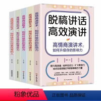 [正版]脱稿演讲与即兴发言全5册 脱稿讲话与即兴发言口才演讲语言表达艺术书籍提高说话技巧的书沟通人际交往书籍