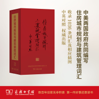 [M]住房城市规划与建筑管理词汇-9787100105309