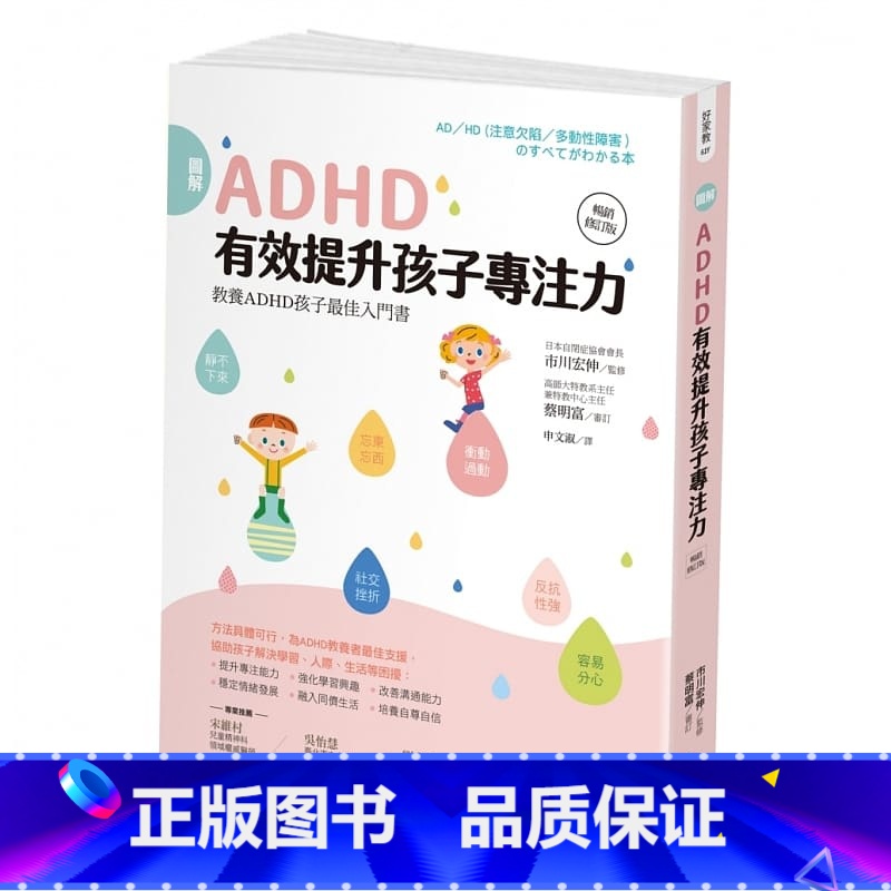 [正版] 图解ADHD 有效提升孩子专注力 修订版 港台原版 市川宏伸 新手父母 亲子 生活教养 注意缺陷与多