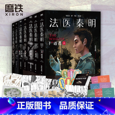 [正版]全7册法医秦明系列万象卷 尸语者全2册+第十一根手指+偷窥者+清道夫+无声的证词+幸存者 恐怖惊悚悬疑推理