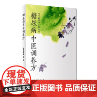 [ 正版书籍]糖尿病中医调养方 人民卫生出版社